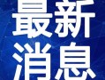 仙居原饰品爆料视频最新,揭秘神秘新品背后的故事