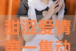甜涩在线观看,在线观看甜蜜与苦涩的浪漫之旅