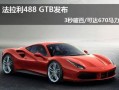 法拉利新车爆料新闻视频,揭秘新车亮点与性能